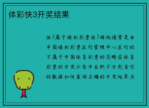 体彩快3开奖结果