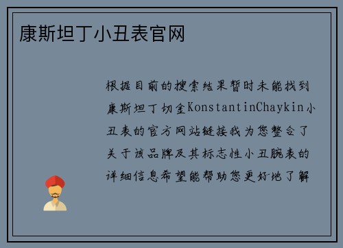 康斯坦丁小丑表官网